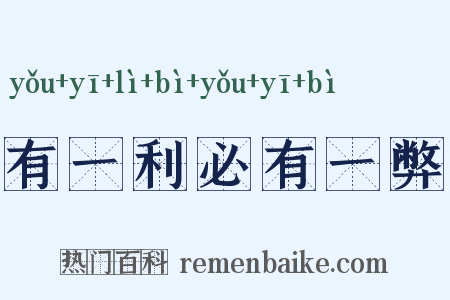 有一利必有一弊是什么意思的图片